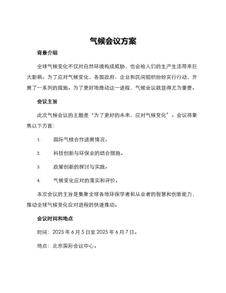 气候会议方案