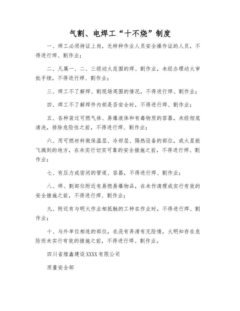 气割、电焊工“十不烧”制度_第1页