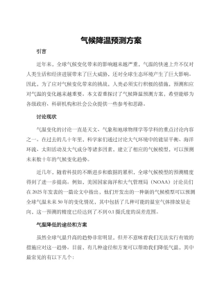 气候降温预测方案