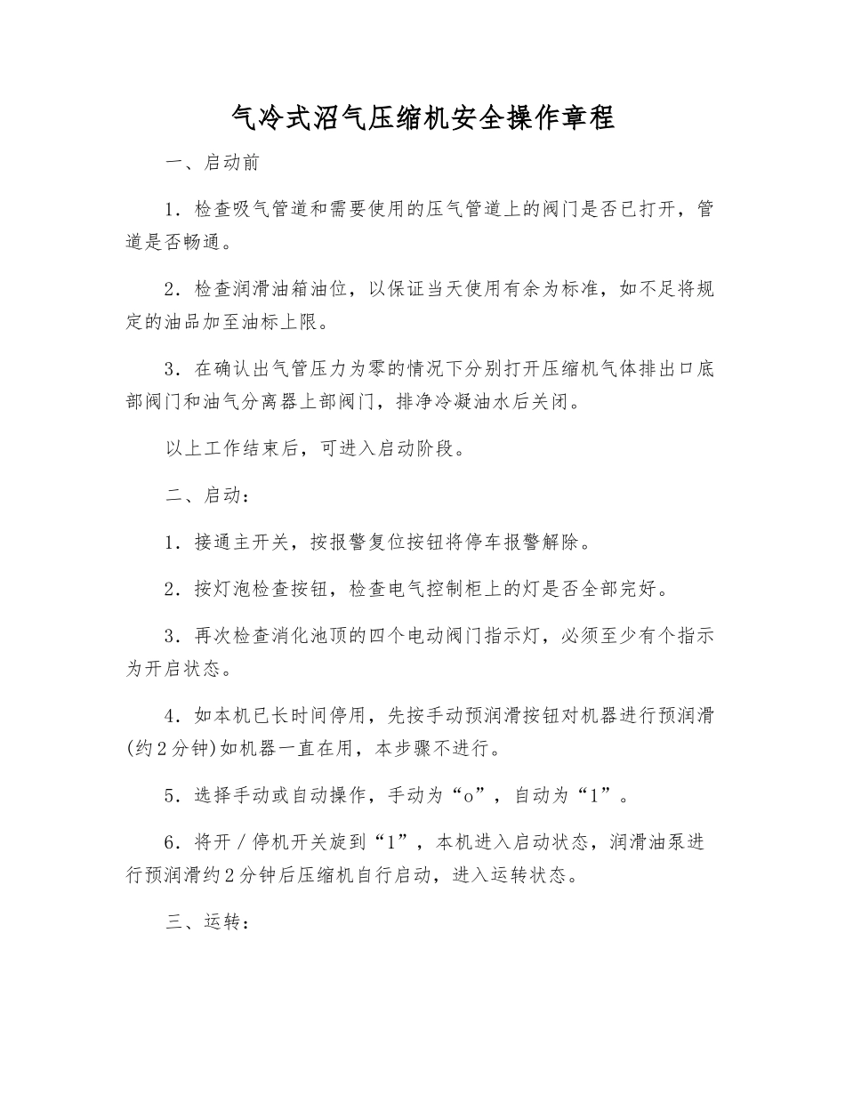气冷式沼气压缩机安全操作规程_第1页
