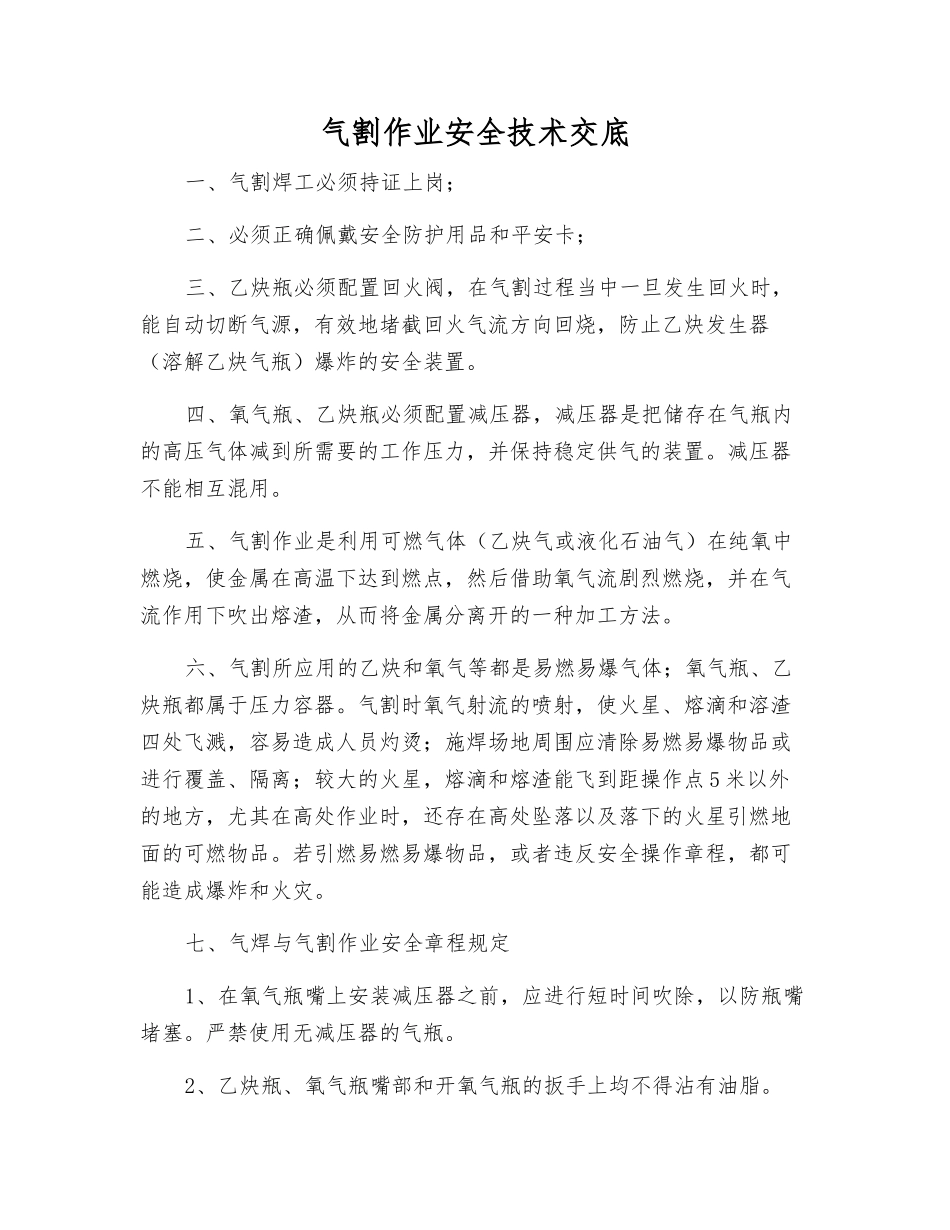气割作业安全技术交底_第1页
