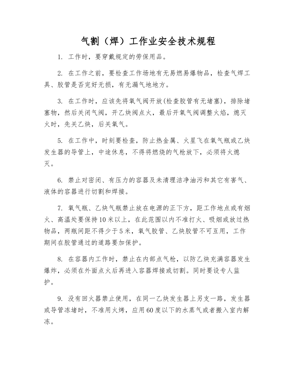 气割工作业安全技术规程_第1页