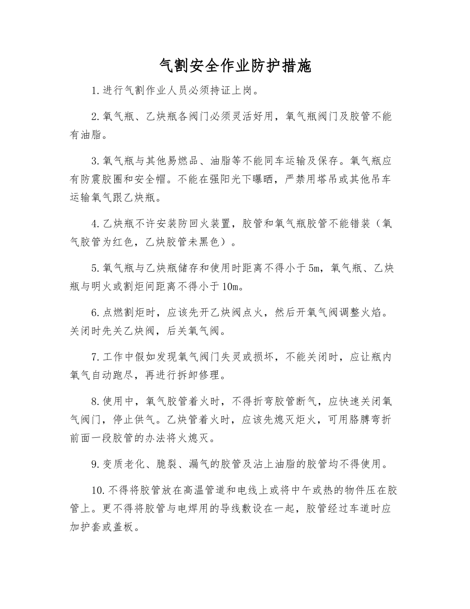 气割安全作业防护措施_第1页