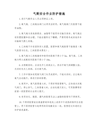 气割安全作业防护措施