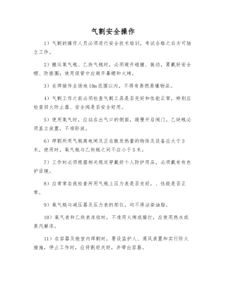 气割安全操作