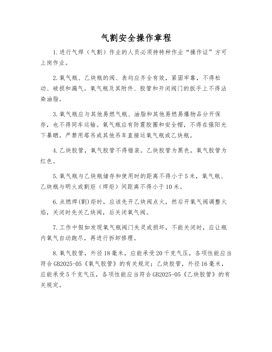 气割安全操作规程_第1页