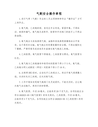 气割安全操作规程