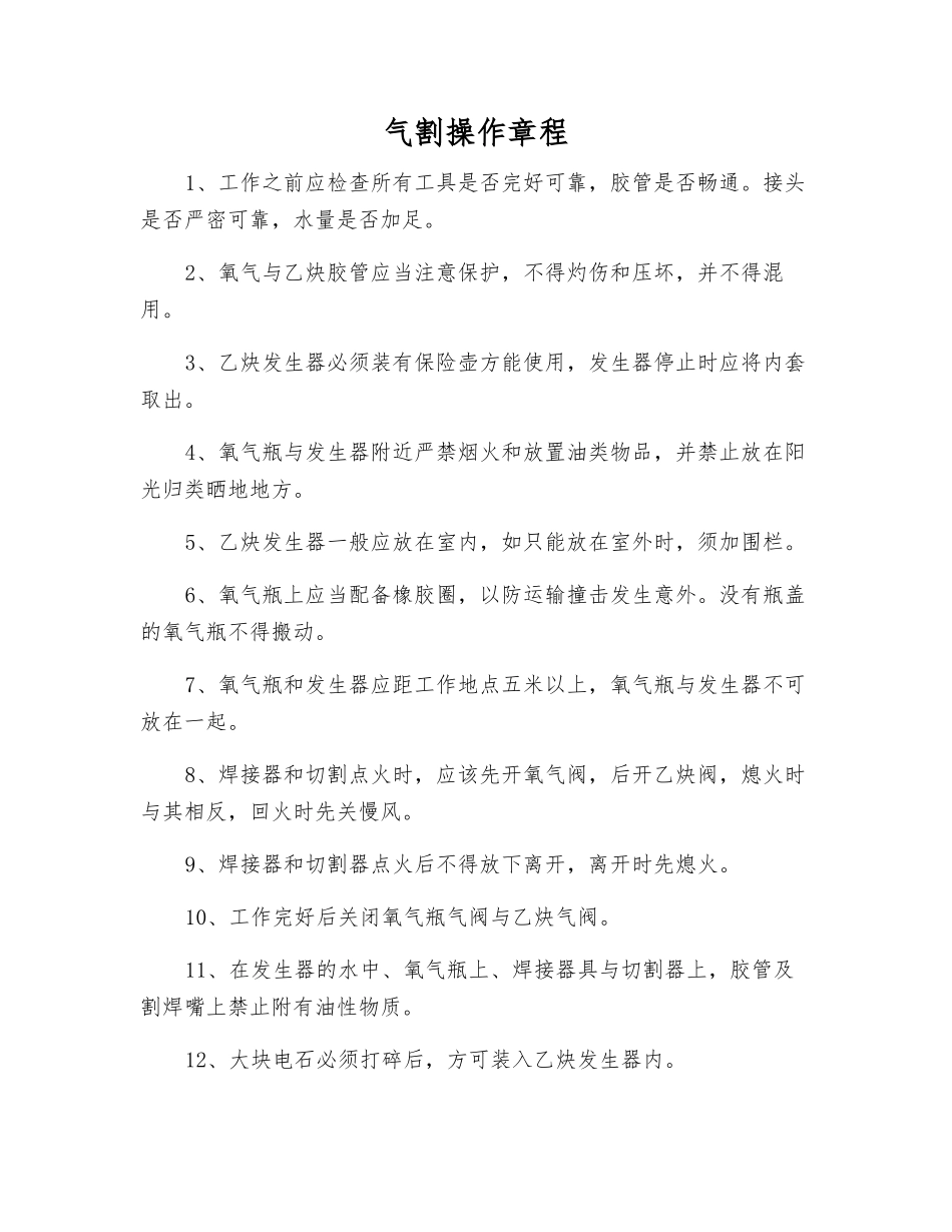气割操作规程_第1页