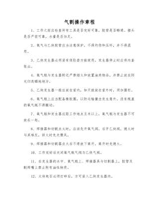 气割操作规程