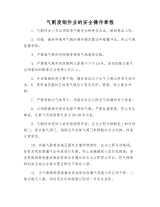 气割废钢作业的安全操作规程