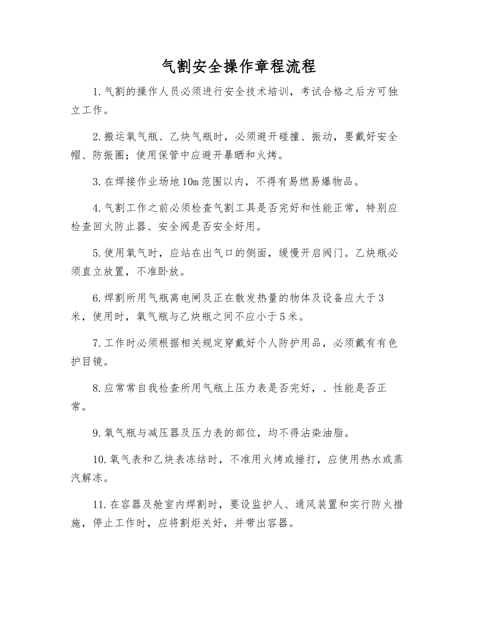 气割安全操作规程流程_第1页