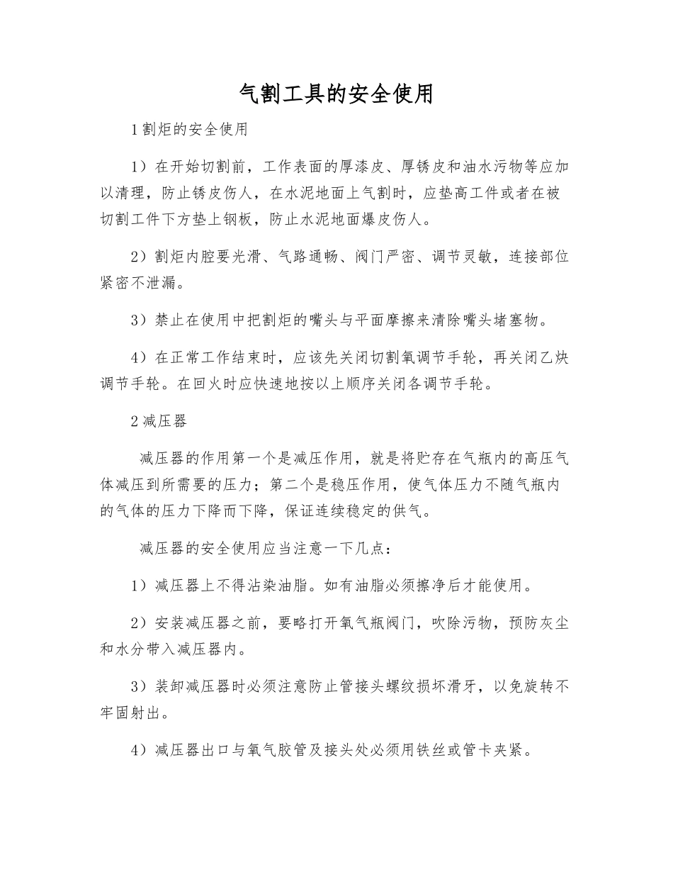 气割工具的安全使用_第1页