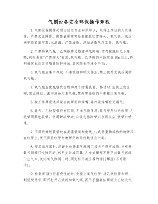 气割设备安全环保操作规程