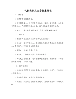 气割操作及安全技术规程