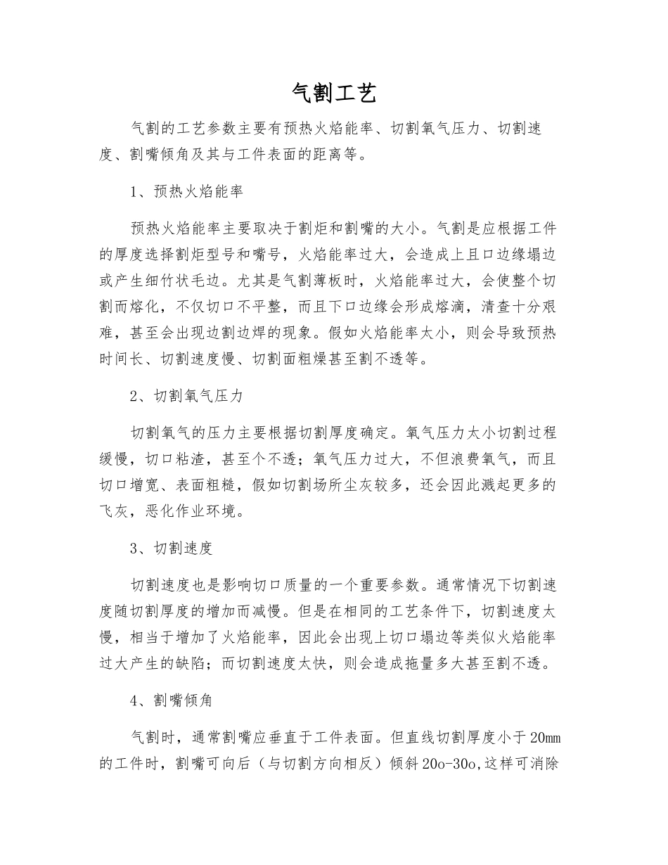 气割工艺-精品文档_第1页