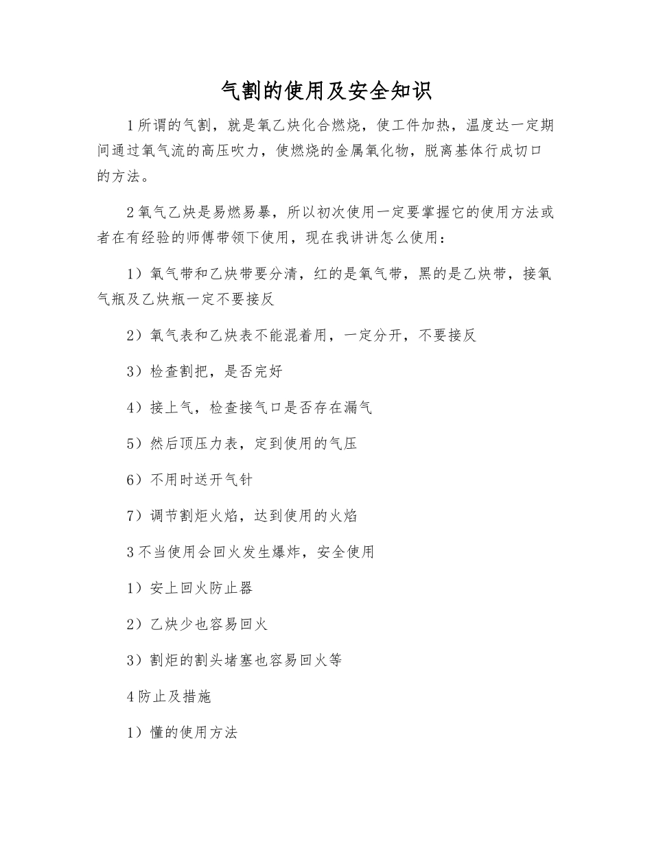 气割的使用及安全知识_第1页