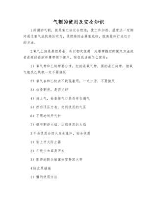 气割的使用及安全知识