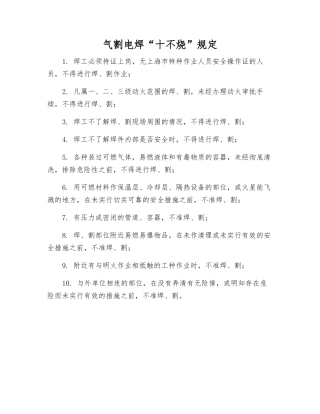 气割电焊“十不烧”规定