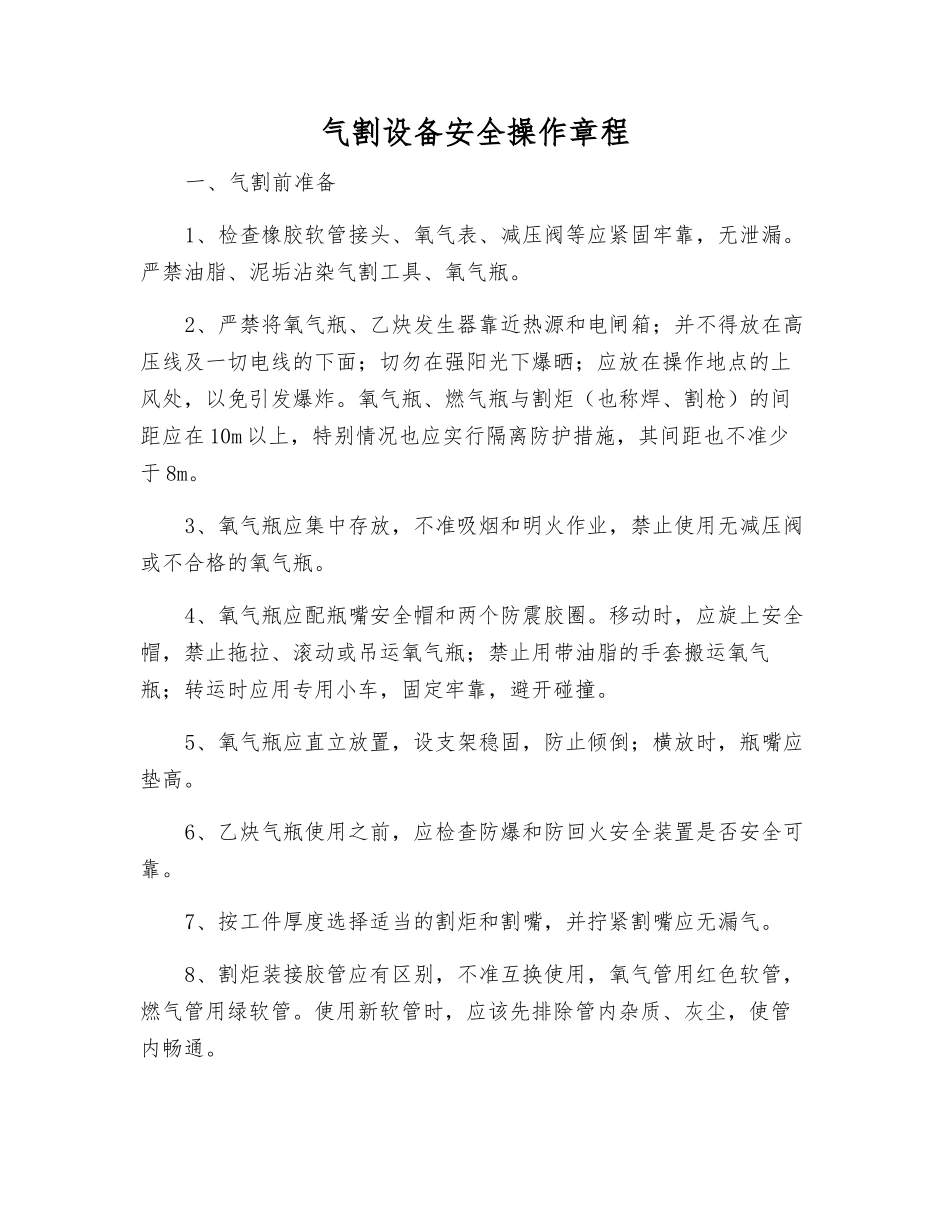 气割设备安全操作规程_第1页