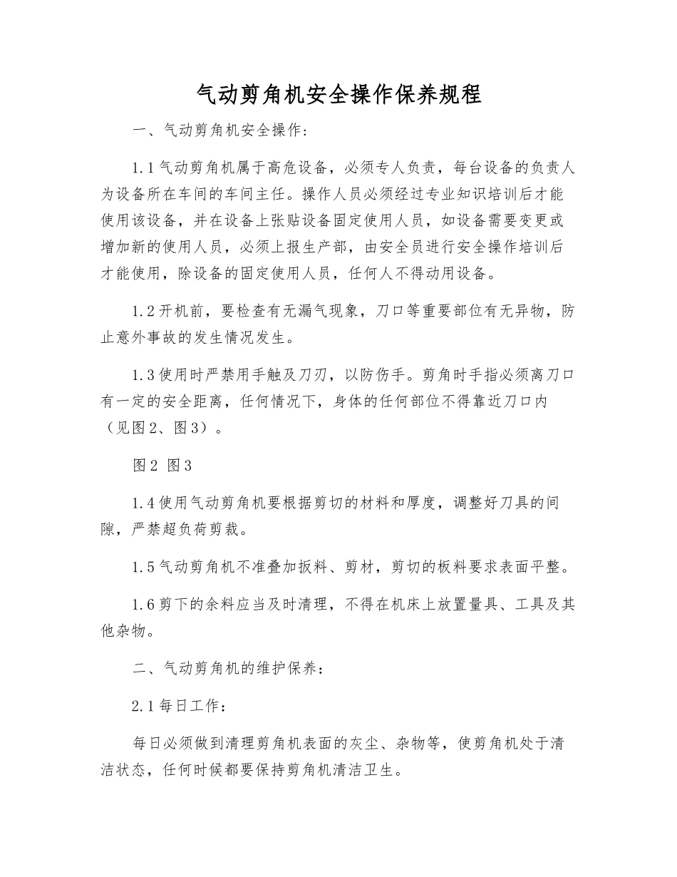 气动剪角机安全操作保养规程_第1页