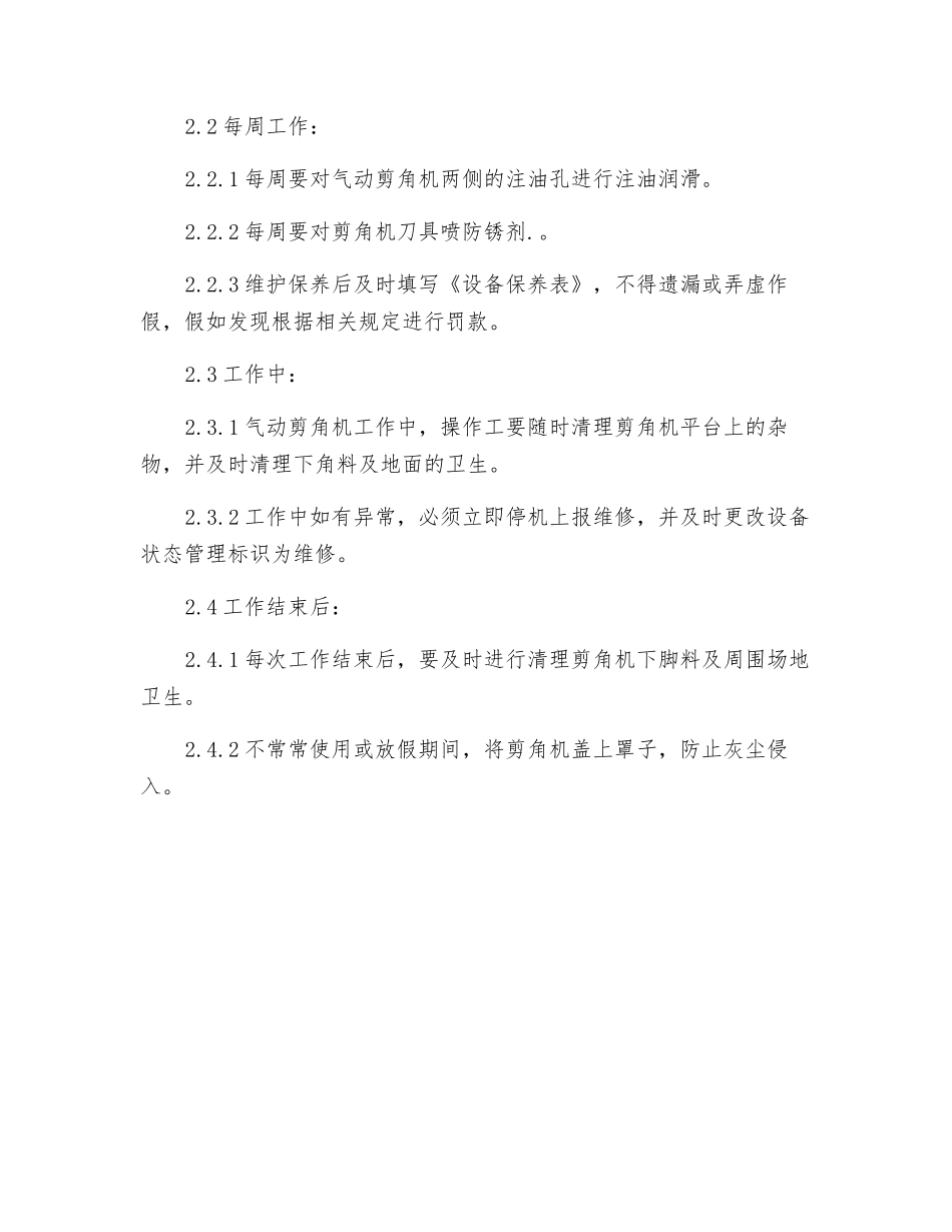 气动剪角机安全操作保养规程_第2页