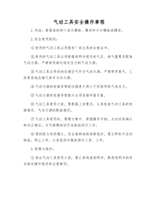 气动工具安全操作规程