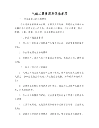 气动工具使用及保养事项