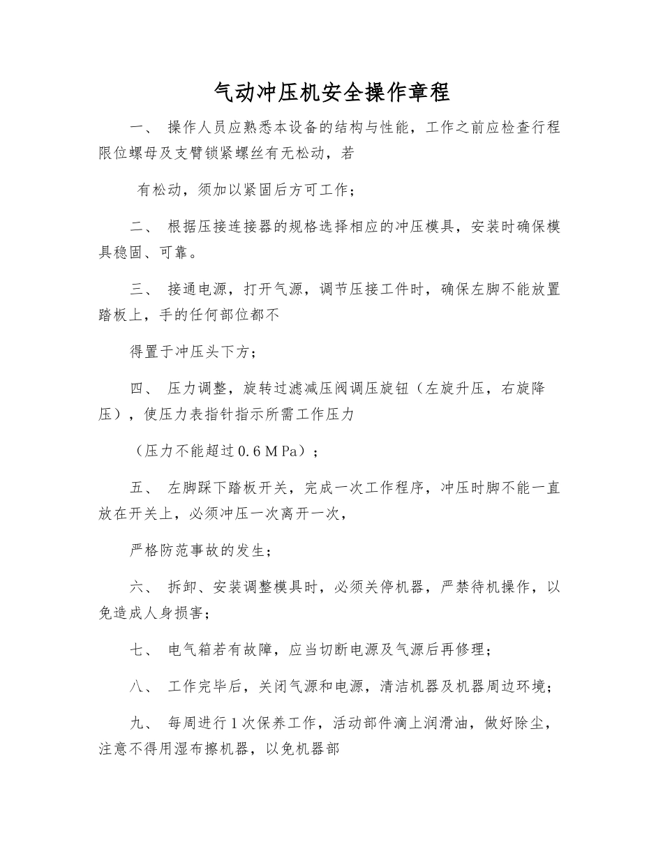 气动冲压机安全操作规程_第1页