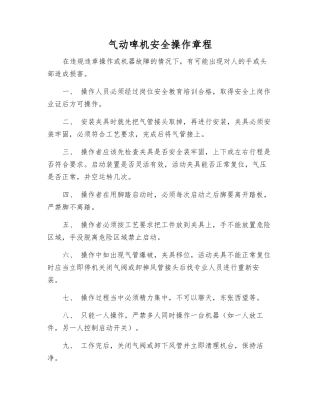 气动啤机安全操作规程
