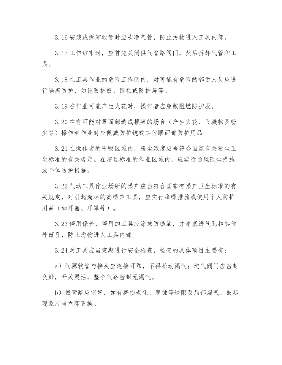 气动工具安全技术操作规程_第3页