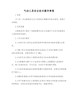 气动工具安全技术操作规程