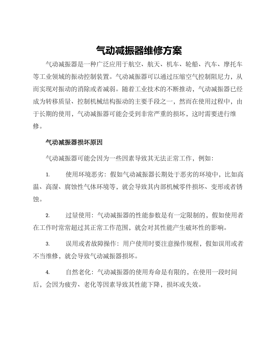 气动减振器维修方案_第1页