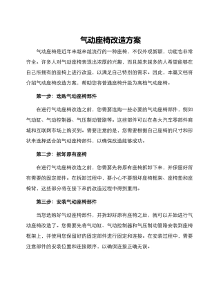 气动座椅改造方案