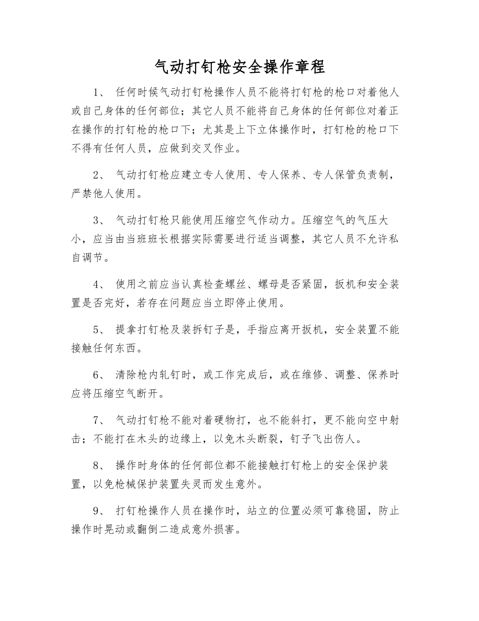 气动打钉枪安全操作规程_第1页