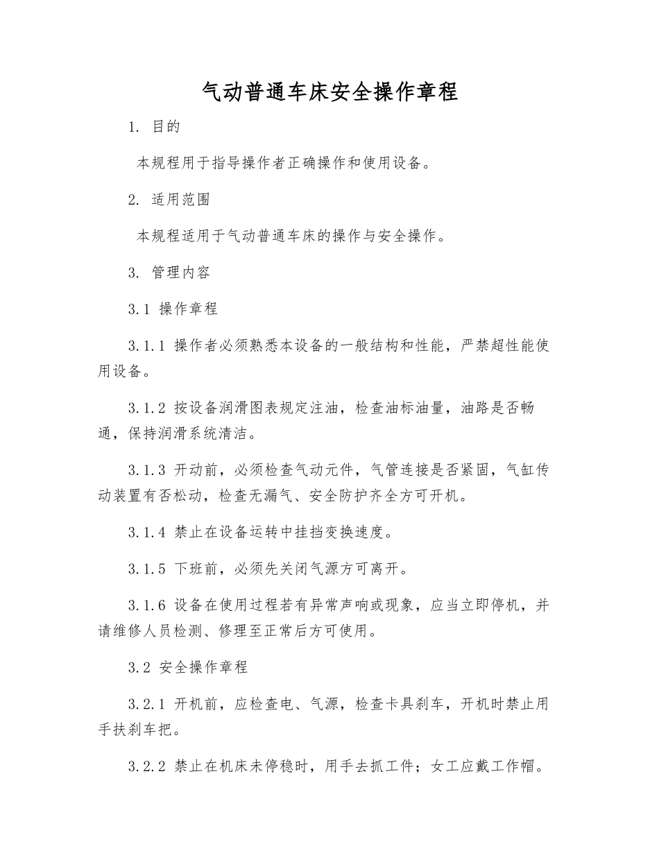气动普通车床安全操作规程_第1页
