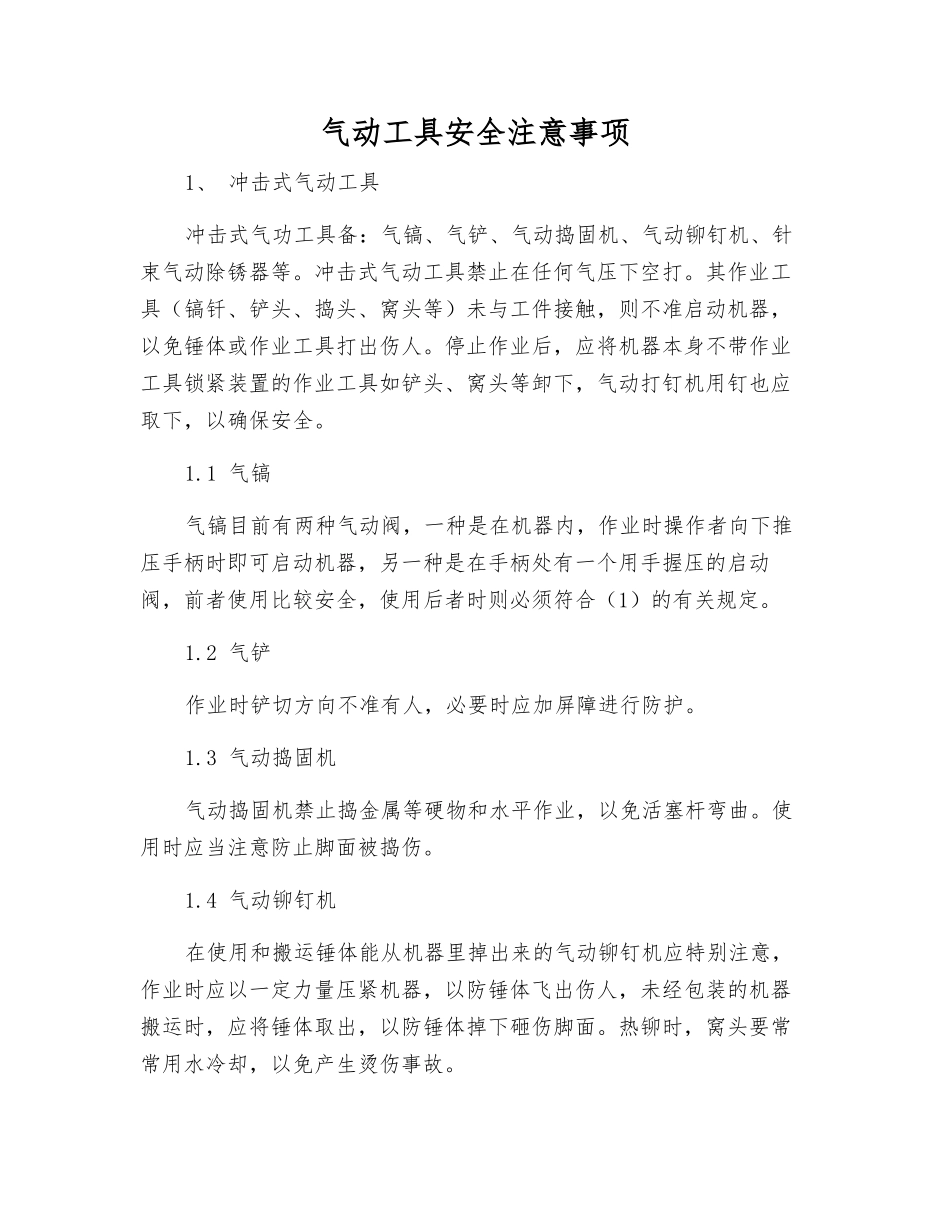 气动工具安全注意事项_第1页