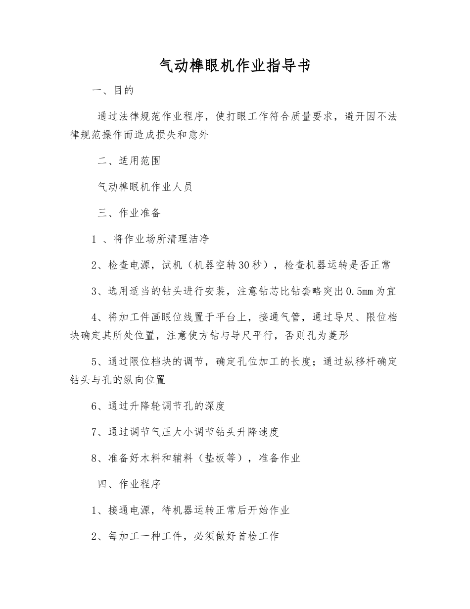 气动榫眼机作业指导书_第1页