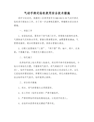 气动手持式钻机使用安全技术措施