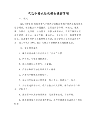 气动手持式钻机安全操作规程