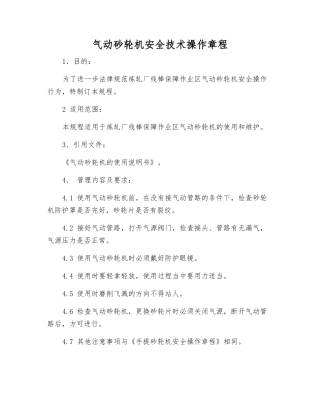 气动砂轮机安全技术操作规程