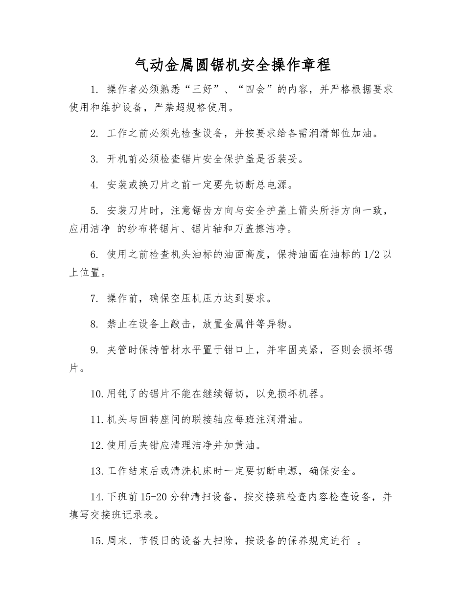 气动金属圆锯机安全操作规程_第1页