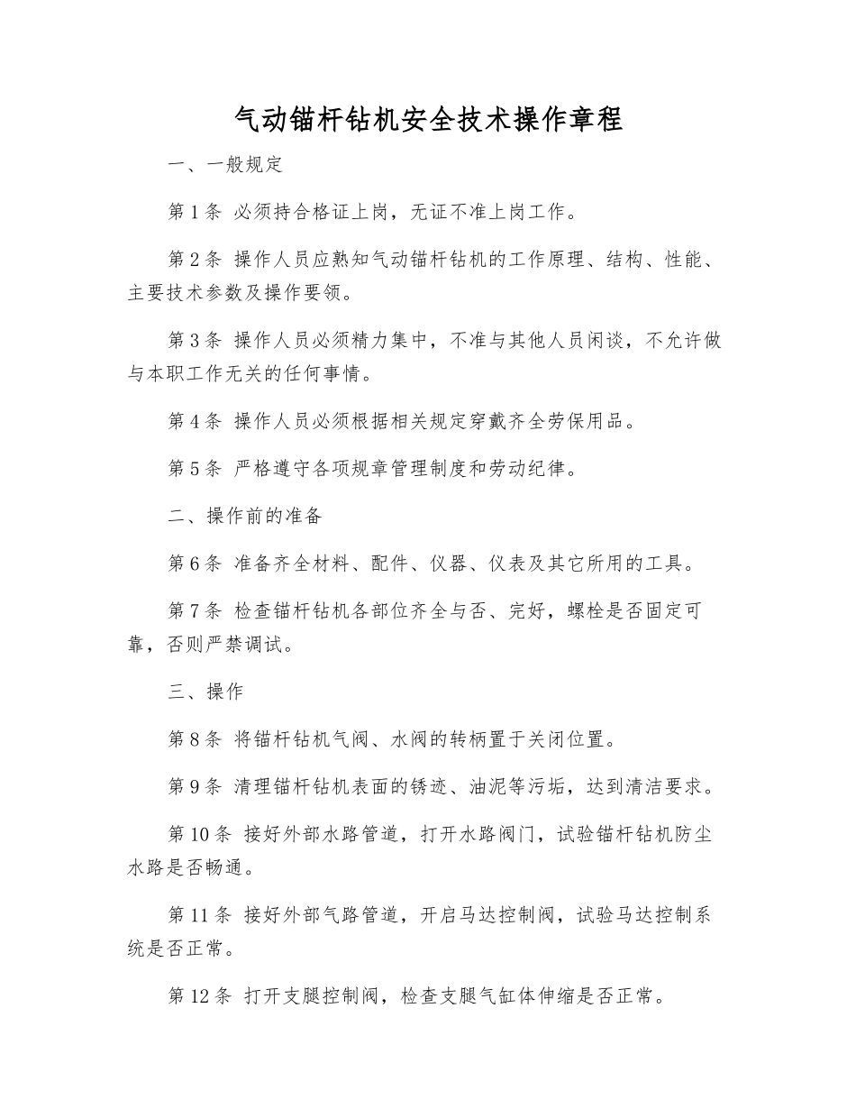 气动锚杆钻机安全技术操作规程_第1页