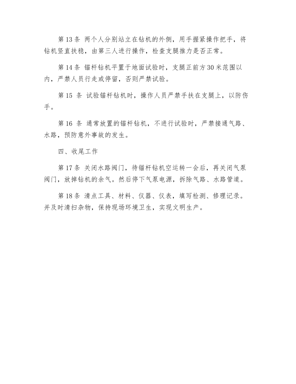 气动锚杆钻机安全技术操作规程_第2页