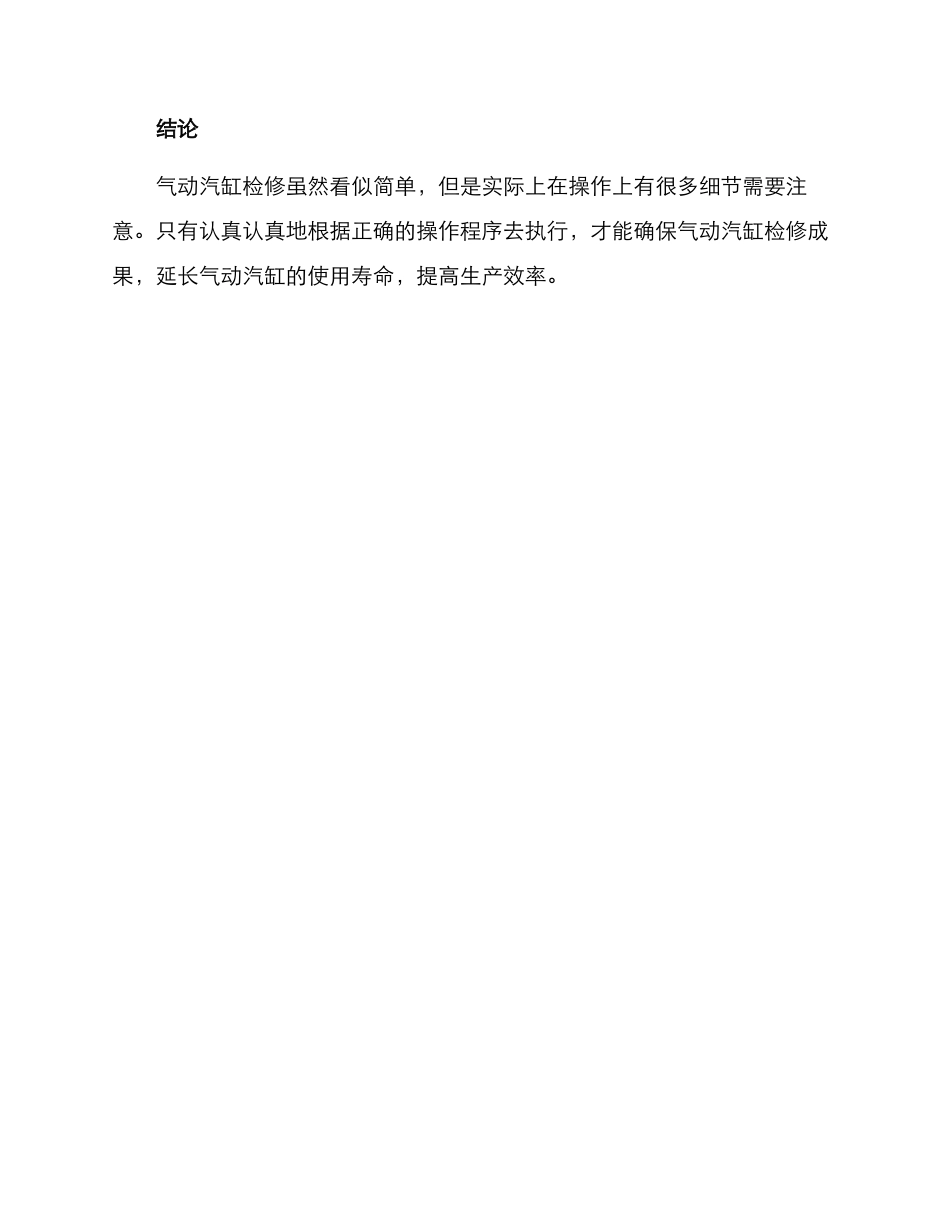 气动汽缸检修方案_第3页