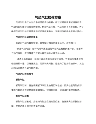 气动汽缸检修方案