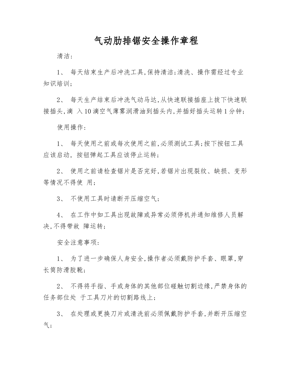 气动肋排锯安全操作规程_第1页