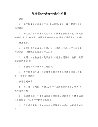 气动肋排锯安全操作规程