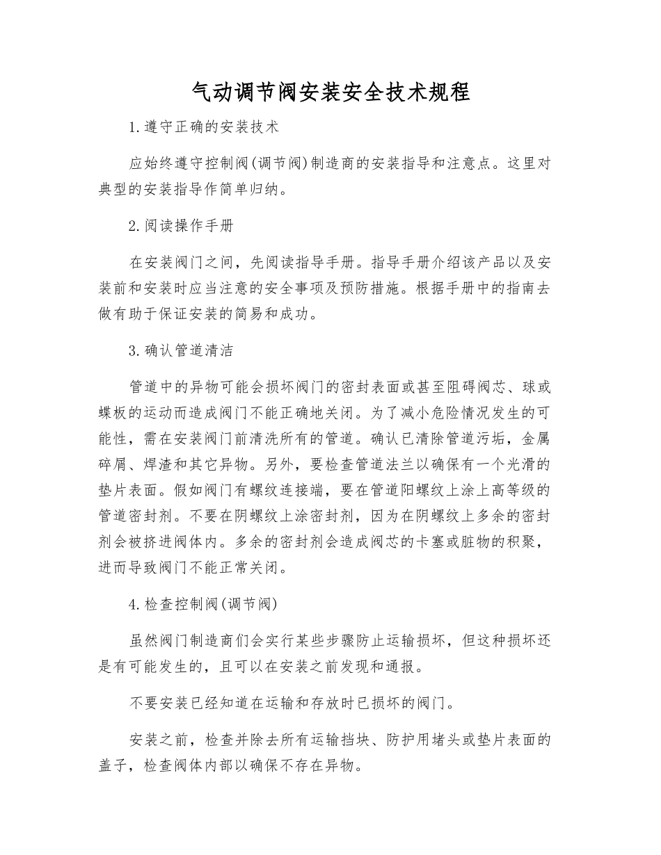 气动调节阀安装安全技术规程_第1页
