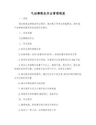 气动榫眼机作业管理制度