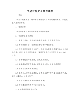 气动钉枪安全操作规程